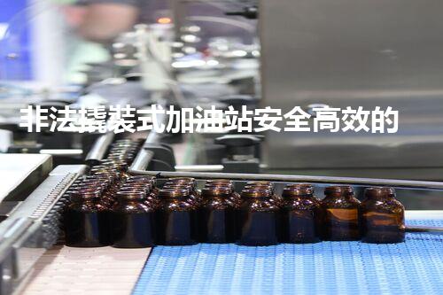 非法撬裝式加油站安全高效的化工廠拆除技術：關鍵步驟與現(xiàn)代挑戰(zhàn)？